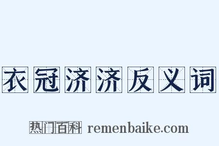 衣冠济济反义词是什么意思的图片